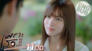 Eng Sub เพราะเธอคือรักแรก A Love So Beautiful  EP.11 44