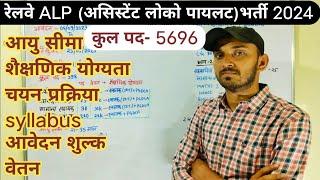 RAILWAY ALP NEW VACANCY 2024  RAILWAY ALP VACANCY 2024  RAILWAY ALP  RECRUITMENT 2024  ALP BHARTI