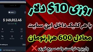 کسب درآمد دلاری روزانه 10$ دلار با اثبات برداشت زنده درآمد دلاری روزانه