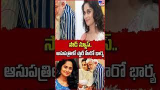 సాడ్ న్యూస్.. ఆసుపత్రిలో స్టార్ హీరో భార్య - TV9