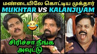 மண்டையிலே கொட்டு வாங்கிய களஞ்சியம்   MUKHTAR VS KALANJIYAM LATEST INTERVIEW TROLL  TROLLTUBE