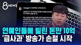 이진호 연예인들에 빌린 돈만 10억…급사과 방송가 손절 시작  SBS 8뉴스