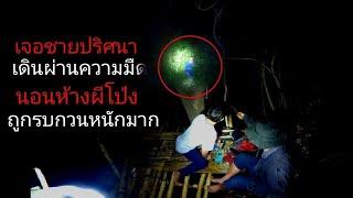 เจอชายปริศนาเดินผ่านในความมืด  ประวัติศาสตร์ซ้ำรอยกับเหตุการณ์เดิม 