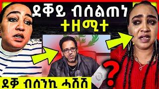 “ደቐይ ብሰልጠነ ተዘሚተ” ኣዱብሊና መልሲ ሂባ  tefetawi talkshow