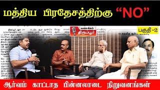 மத்தியபிரதேச அழைப்பு  ஆர்வம் காட்டாத பின்னலாடை நிறுவனங்கள் - பின்னணி என்ன?  கலந்துரையாடல் பகுதி -2