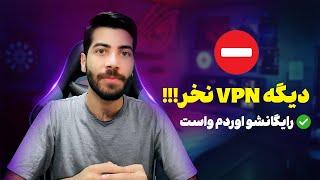 بهترین فیلتر شکن رایگان اندروید  دیگه وی پی ان پولی نخر  فیلترشکن رایگان