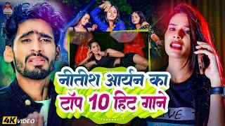 Live  नीतीश आर्यन Top-10 का झुमटा वीडियो  #Nitish_Aryan Top 10 Jhumtai Song  #Khortha Song 2024