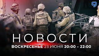 НОВОСТИ ИЗРАИЛЯ. 23 июня 2000 - 2200