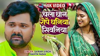 चला धान रोपे धनिया सिवनिया Video #samarsingh  Chala Dhan Rope Dhaniya  #kavitayadav  #ropani