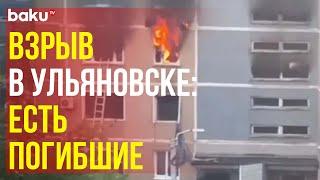 Кадры с места взрыва в многоэтажке в Ульяновске горят квартиры