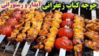 آموزش درست کردن جوجه کباب زعفرانی نرم و آبدار ، آسان و خوشمزه که تو دهن آب میشه  Chicken Kebab