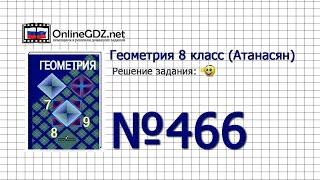 Задание № 466 — Геометрия 8 класс Атанасян