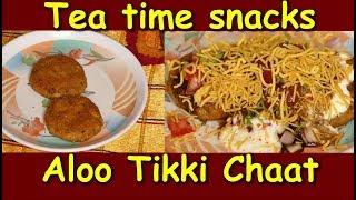 ಸಾಯಂಕಾಲ ಟೀ ಟೈಮ್ ಸ್ನಾಕ್ಸ್ ಆಲೂ ಟಿಕ್ಕಿaloo tikki chaat recipe in kannadatea time snacks in kannada