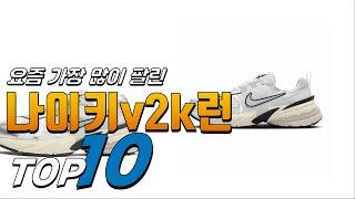 2024년 가성비가 좋은 나이키v2k런 베스트 TOP10 가격 평점 리뷰 후기 총정리