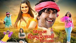 New Film - Nirhua Hindustani RETURN  #Dinesh Lal Yadav Nirahua  Neelam Giri  New Bhojpuri Movie