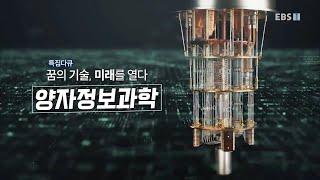 EBS 특집 다큐멘터리 ＜꿈의 기술 미래를 열다 - 양자정보과학＞