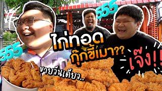 ร้านไก่ทอดกุ๊กขี้เมา เปิดวันเดียว.. เจ๊ง เพราะอะไร??