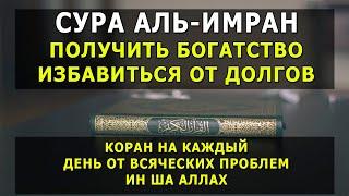  СУРА АЛЬ-ИМРАН трижды будет дано богатствоизбавиться от долгов и будет спокойствие в вашем сердце