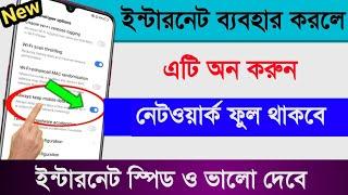 ফোনে নেটওয়ার্ক কম থাকলে  ইন্টারনেট স্পিড কম দিলে এই সেটিং করুন   Network Speed Increase Setting .