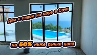 Цена на 50% дешевле рынка. Дом с видом на море и с бассейном в Сочи