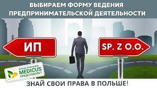 Выбираем форму ведения бизнеса в Польше вместе с юристом. ИП или sp. z o.o. Плюсы и минусы