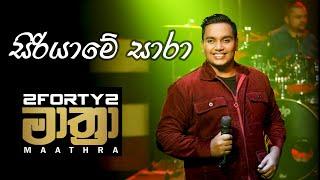 2FORTY2 MAATHRA LIVE  Siriyame Sara සිරියාමේ සාරා  H.R. Jothipala  Feat. Bonjo Fernando 