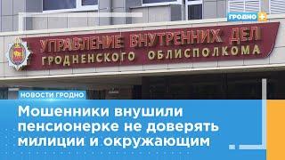 86-летняя гродненка из-за мошенников едва не лишилась квартиры