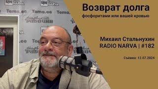 Возврат долга фосфоритами или вашей кровью  Radio Narva  182