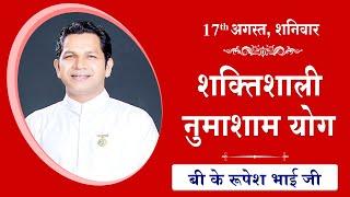 LIVE नुमाशाम का योग  Evening Meditation  COMMENTARY के साथ  BK Rupesh Bhai Ji  17 August 2024