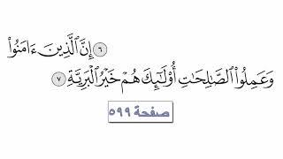 القرآن الكريم سورة 98 - البينة مع الايات للقارئ معتز آقائي