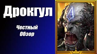 RAID Shadow Legends. Дрокгул Костлявый Честный обзор