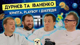 Дурнєв та Іваненко криптовалюти Playboy та Ілон Маск  ByHi Show #1