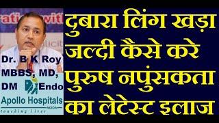 दुबारा लिंग खड़ा जल्दी कैसे करे  इरेक्टाइल डिसफंक्शन ट्रीटमेंट Best  पुरुष नपुंसकता का लेटेस्ट इलाज