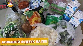 МЕНЮ на Неделю на Правильном Питании и ЗАКУПКА ПРОДУКТОВ для ПП на 4100 рублей