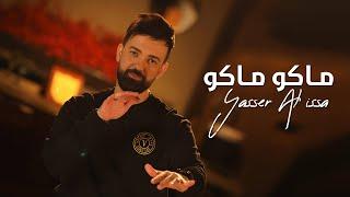 ياسر العيسى - ماكو ماكو  Yasser Al-issa - Mako Makoحصرياً 2024