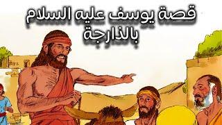 قصة النبي يوسف كاملة  بالذارجة المغربية  سورة يوسف ، أولى باك جهوي 2024
