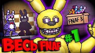 ВСЯ ИСТОРИЯ FIVE NIGHTS at FREDDYS #1   УБИЙЦА ВЕРНУЛСЯ