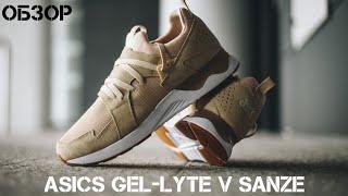 Обзор Asics Gel-Lyte V Sanze  лучшие кроссовки на лето ?