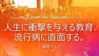 龍徳グル：人生に衝撃を与える教育、流行病に直面する。｜龍德上師【日語】