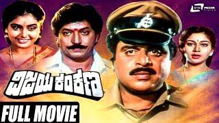 Vijaya Kankana  ವಿಜಯ ಕಂಕಣ  Kannada Full Movie  Ambarish Shruti  Devaraj Action  Movie