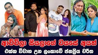 Most Age Gap Married Couples in Sri Lanka  අච්චිලා සීයලගේ වයසේ අයත් එක්ක විවාහ වුන ජනප්‍රිය චරිත