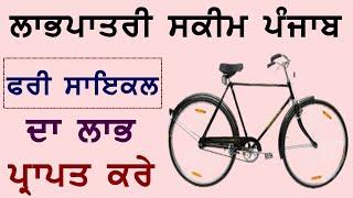 ਸਾਈਕਲ ਸਕੀਮ ਪੰਜਾਬ 2021  Labor Card holder Cycle Scheme Punjab 2021