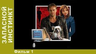 Запасной инстинкт. 1 Серия. Сериал. Детективы.  StarMedia