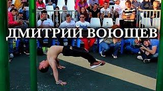 Дмитрий Воющев воркаут  Russian Junior in workout