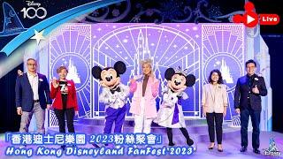 【LIVE 】香港迪士尼樂園 2023粉絲聚會」｜Hong Kong Disneyland FanFest 2023｜Jan 13 2023