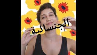 6. Sexuality  ما هي الجنسانية