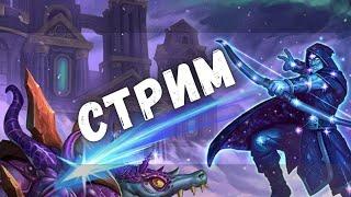 Все против ДХ twitch tg #hs #hearthstone #хартстоун #хс