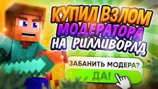 Я КУПИЛ ВЗЛОМ АККАУНТА МОДЕРАТОРА НА РИЛЛИВОРЛД  КУПИЛ АККАУНТ НА РИЛИВОРЛД  REALLYWORLD MINECRAFT