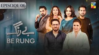 Be Rung - Episode 06 - 25th July 2024 -  Sukaina Khan & Haroon Shahid  - HUM TV