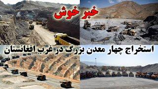 استخراج چهار معدن بزرگ به ارزش میلیاردها دالر در هرات افغانستان Extraction of large mines in Herat